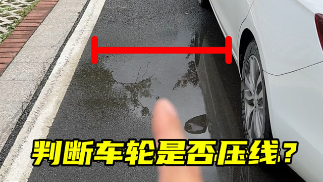 分享几个判断车轮 与马路标线距离的技巧 #每天一个汽车知识
