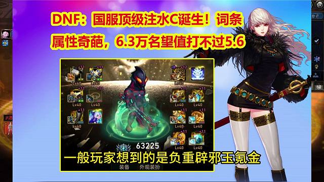 DNF：国服顶级注水C诞生！词条属性奇葩，6.3万名望值打不过5.6