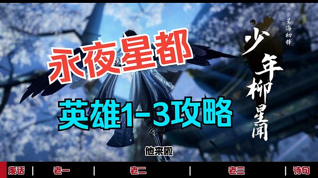 永夜星都英雄1-3攻略来啦！（最后有老三诗句合集）