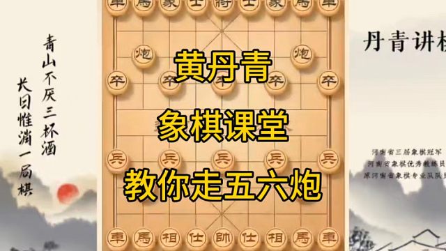 河南省冠军黄丹青讲棋象棋教学，复盘讲解，讲棋理系统学象棋。