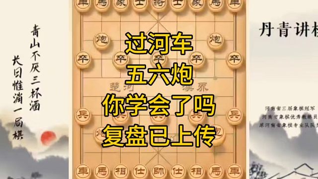 河南省冠军黄丹青讲棋象棋教学，过河车五六炮，你学会了吗，讲棋理系统学象棋。