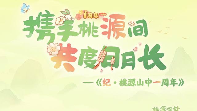 纪·桃源山中一周年