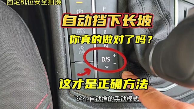 自动挡下长坡，你真的做对了吗？这才是正确使用方法