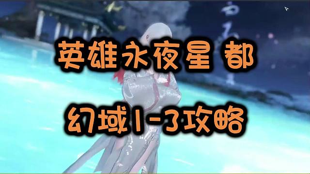 【徐长卿】英雄永夜星都：幻域1-3攻略！白翅膀真好看