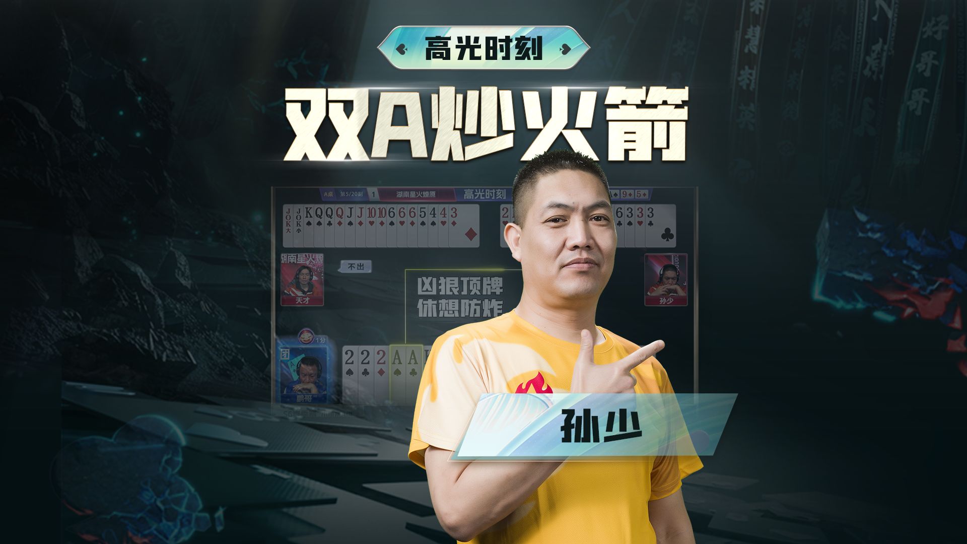 开牌顶这一手的价值看到了吧？！