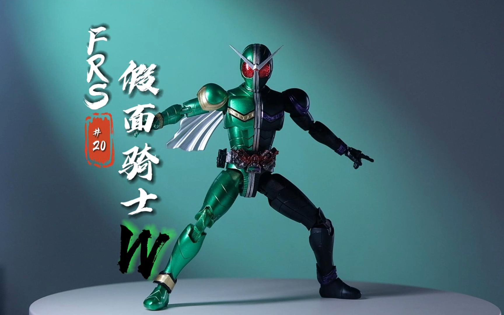 Frs假面骑士W简评（阿代赚钱buff拉满）