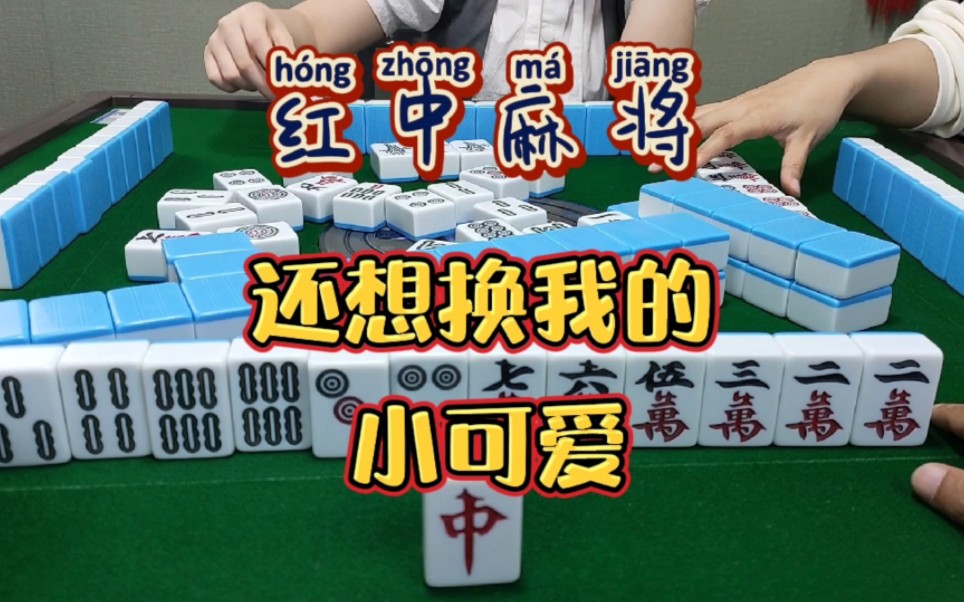 红中麻将:还想换走我的红中？