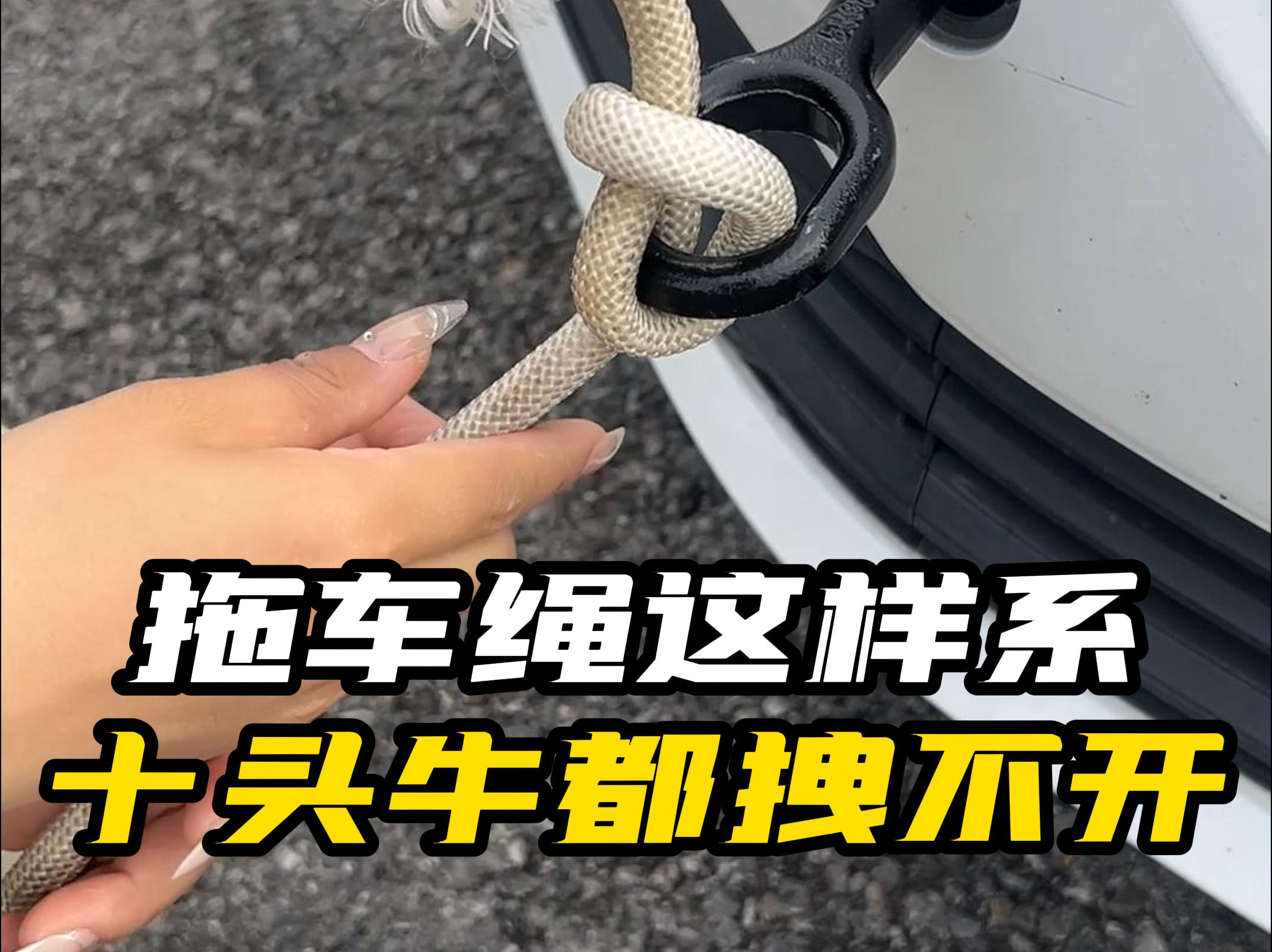超实用技能！10秒轻松学会拖车绳正确用法，十头牛也拽不开！