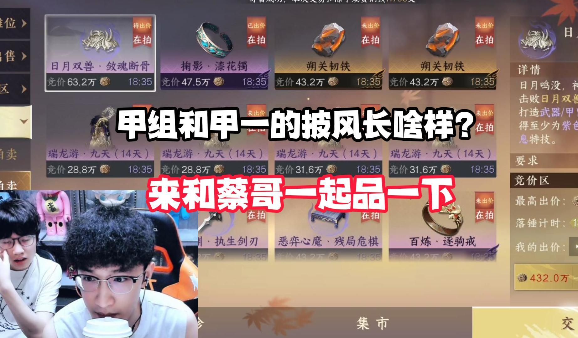 甲组和甲一的披风长啥样？来和蔡哥一起品一下