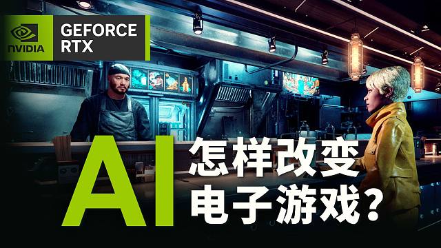 未来游戏的一瞥，英伟达AI技术改变电子游戏