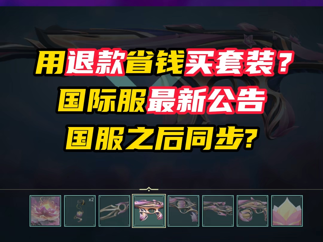 退款省钱买套装？国际服公告来了【无畏契约】