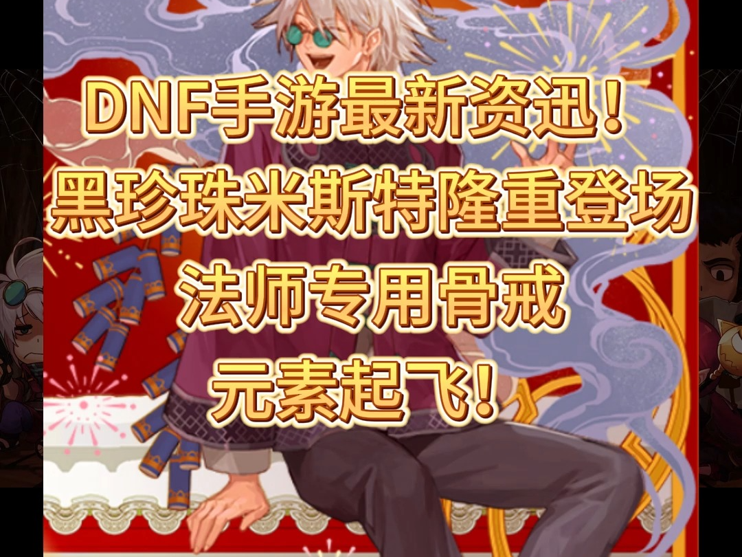 DNF手游5月6日最新资迅，法系骨戒登场，元素起飞！
