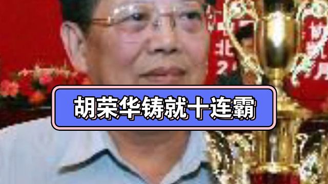 胡荣华铸就十连霸！#胡荣华 #胡荣华十连冠 #王天一