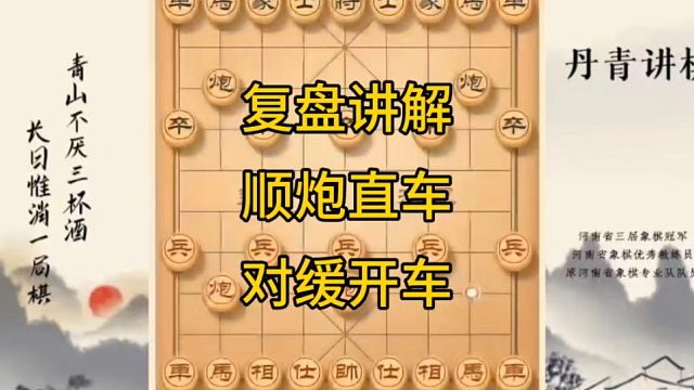 河南省冠军黄丹青讲棋象棋教学，复盘讲解顺炮直车对缓开车，讲棋理系统学象棋。