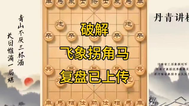 河南省冠军黄丹青讲棋象棋教学，破解飞象拐角马，讲棋理系统学象棋。