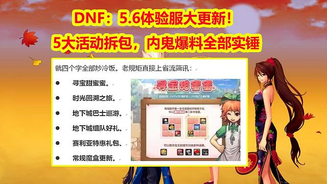 DNF：5.6体验服大更新！5大活动拆包，内鬼爆料全部实锤