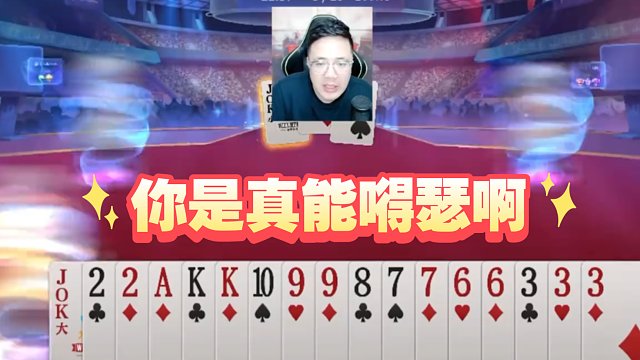 分享阿酒斗地主牌局-你是真能嘚瑟呀