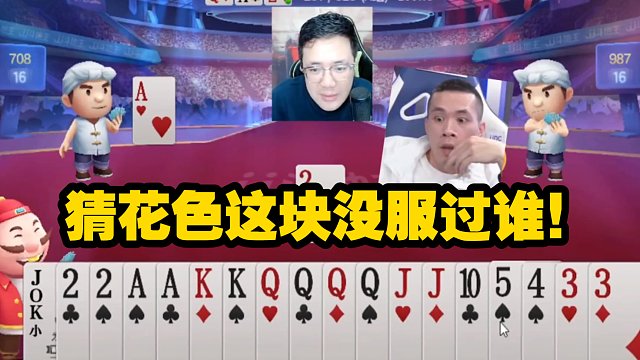 分享阿酒斗地主牌局-猜花色这块没服过谁！