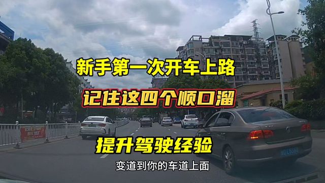 新手第一次开车上路，记住这四个顺口溜，提升驾驶经验
