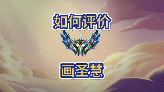 画圣慧，功能性拉满的一张五费卡，纹章书金蛋都能画