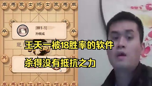 王天一对战18胜率的软件，被杀得没有抵抗之力