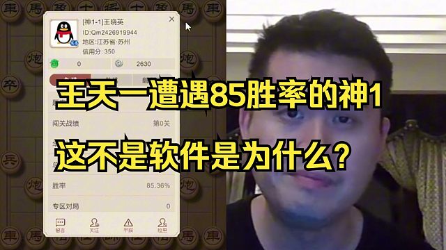 王天一遇到85胜率的神1，这不是软件是什么？