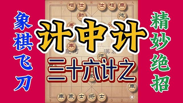 象棋布局飞刀之将计就计，弃子攻杀抢先当真是犀利，实战作用真棒