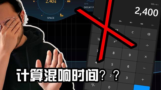 【硬核麻将#32】遇到说混响长度需要算时间的，给ta两巴掌