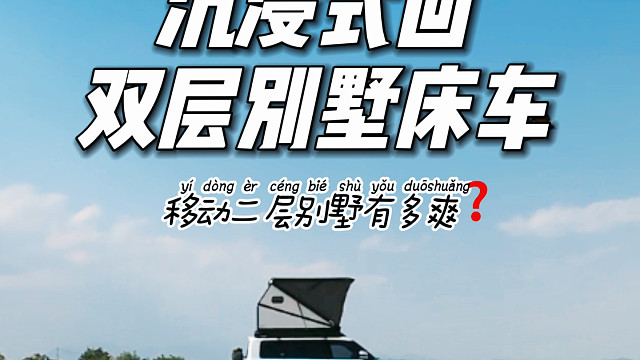 沉浸式回双层别墅床车｜在风吹麦浪中过夜是种什么体验？