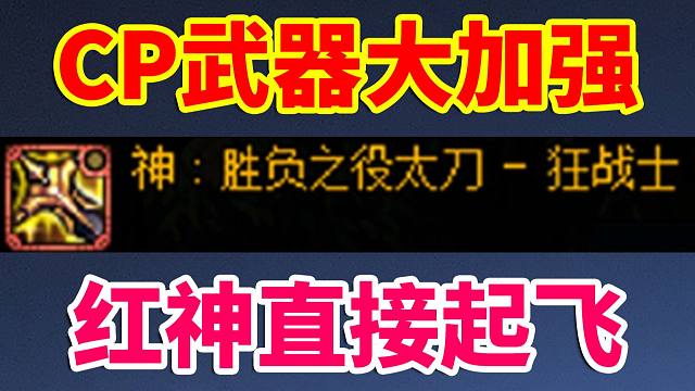 DNF更新：CP武器大加强！红神直接起飞！！！