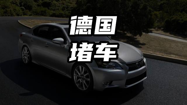 德国高速堵车如何处理 德国高速堵车如何处理#德国高速 