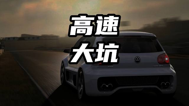 高速上开车怎样避免大坑 高速上开车怎样避免大坑#高速 