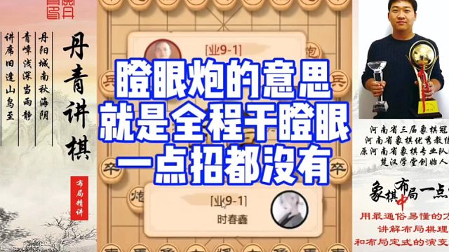 瞪眼炮的意思就是全程干瞪眼，一点招都没有！如何快速提升象棋水平系统学棋？如何学习布局，中局，残局？少