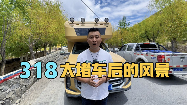 318大堵车后的风景太漂亮了，一家三口房车自驾西藏，边走边玩