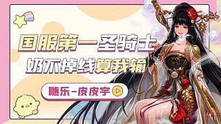 随乐-皮皮宇-地下城与勇士-地下城与勇士手游-地下城手游-旭旭宝宝-DNFM-DNF-MDNF-M-直播-精彩-高光-集锦-搞笑-虎牙视频
