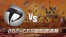 PM vs UNK_2 CFS国际邀请赛