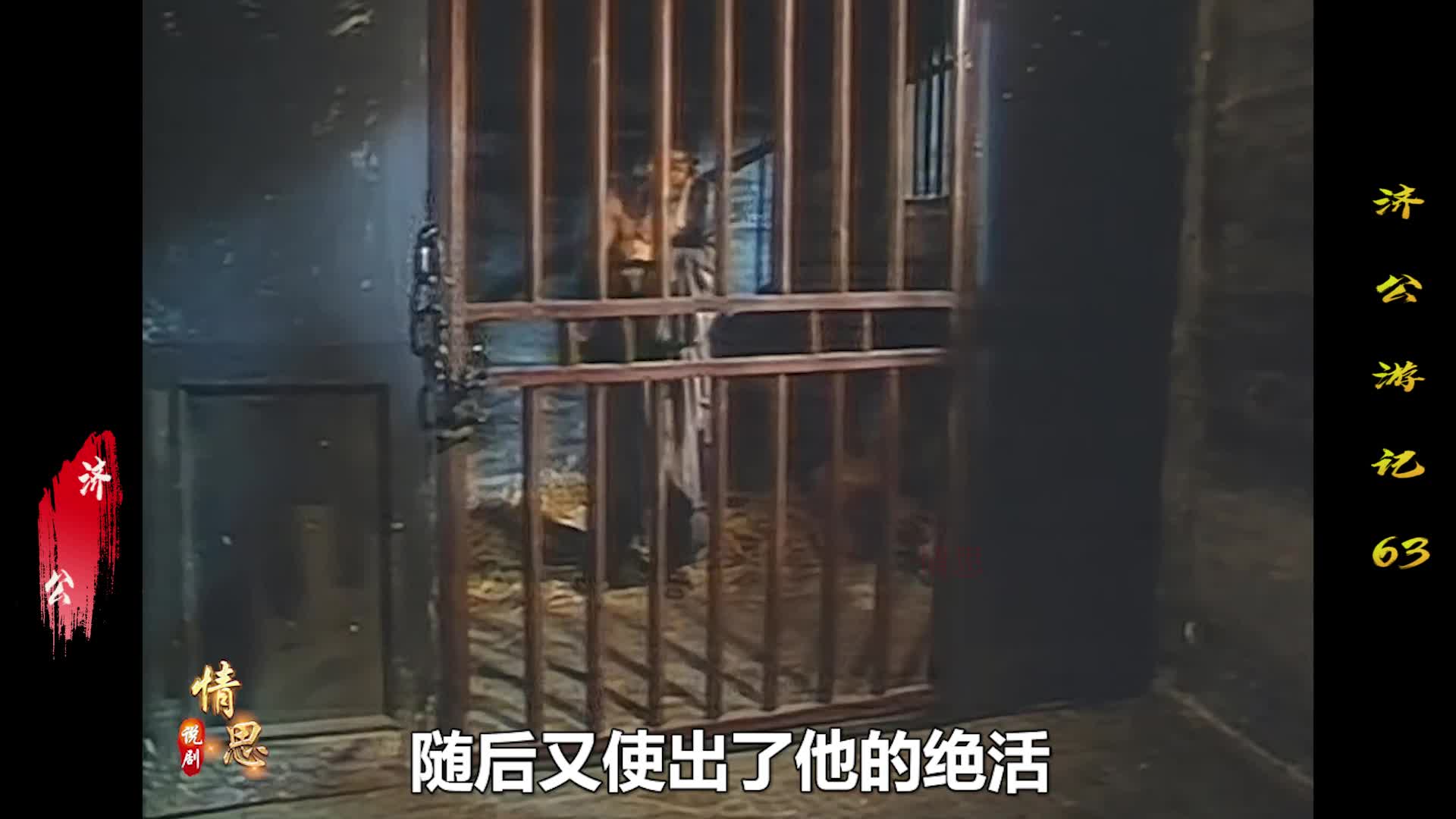 这一经典桥段你还记得吗 济公居然把镣铐当面包啃 惊呆了狱卒