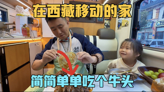 西藏移动的家，早上看雪景，晚上看江景，房车上简简单单吃个牛头
