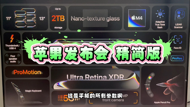 iPad发布会！5分钟看完2024苹果特别活动内容