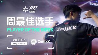 第五周最佳选手EDG ZmjjKK高光操作 | VCT CN联赛第一赛段