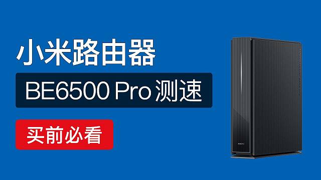 小米路由器be6500pro测速评测，对比AX6000，xiaomi be6500 pro「科技发现