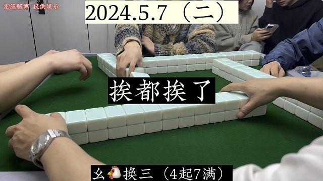 四川麻将:挨都挨了，不打满咋行！