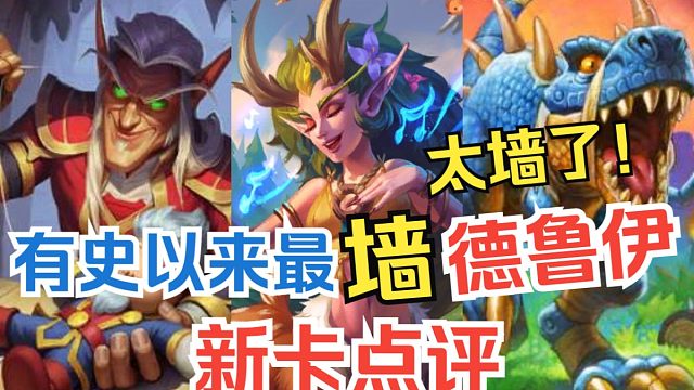 新卡速递，城墙德？惨！太惨了！德鲁伊全卡实用性点评&选牌推荐