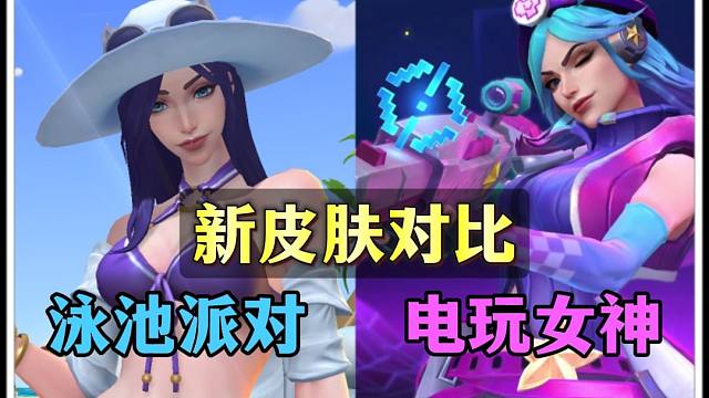 【女警新皮肤对比】电玩女神 对比 泳池派对！大家更喜欢哪一款呢？