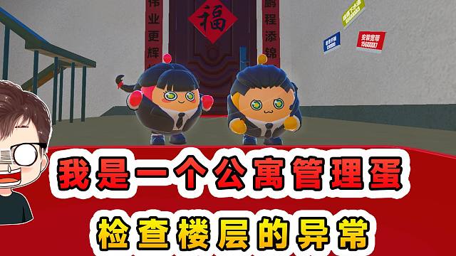 蛋仔派对：我是一个公寓管理蛋，负责检查楼层的异常，这楼真诡异