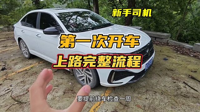 新手第一次开车上路完整流程，建议没有开过车的新手看一看