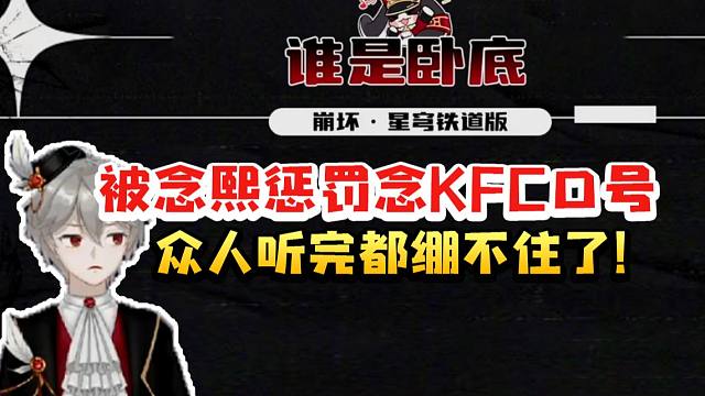 老沐被念熙惩罚夹着模仿大甘蔗念KFC联动口号 众人听完都绷不住笑了！
