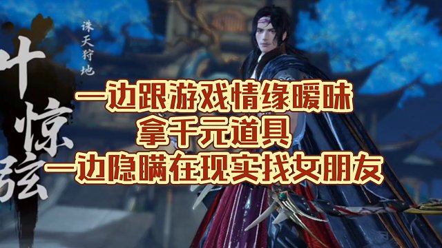 一边跟游戏情缘暧昧拿千元道具，一边隐瞒在现实找女朋友