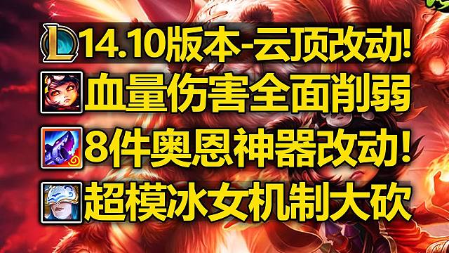 14.10版本[云顶]改动介绍:安妮血量伤害削弱!冰女机制大砍!8件奥恩神器改动!