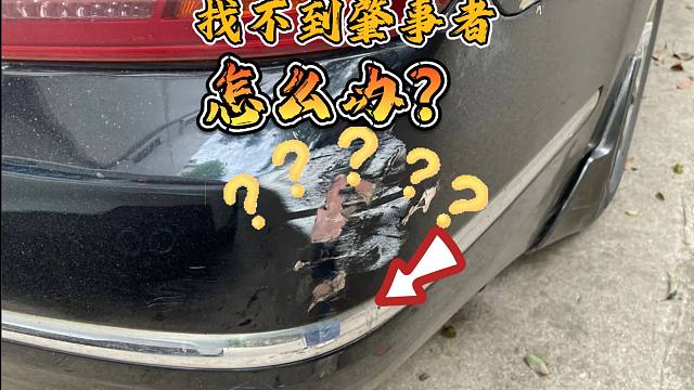 车停路边被撞，找不到肇事者怎么办？别再傻傻只知道报保险了